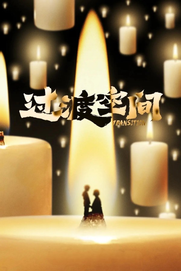 全民目击2