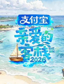 亲爱的·客栈2026