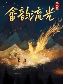畲韵流光之凤求凰