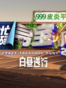 忙忙碌碌寻宝藏2 白昼逆行
