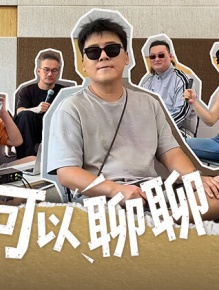 可以聊聊