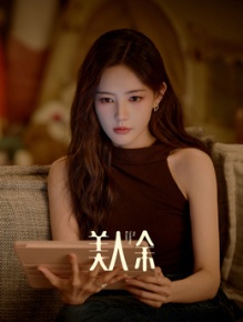 美人余