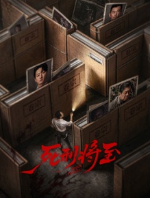 死刑将至