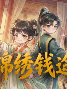 锦绣钱途