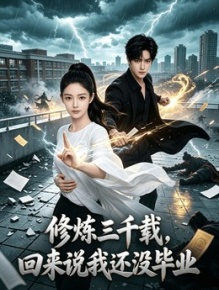 修炼三千载，回来说我还没毕业