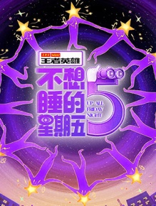 不想睡的星期五