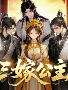 三嫁公主