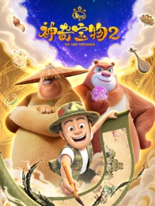 熊出没之神奇宝物 第二季