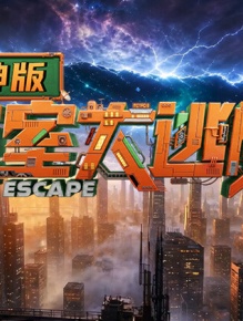 密室大逃脱8 大神版