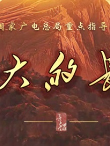 伟大的长征