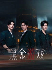 黑金游戏