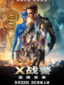 X战警：逆转未来