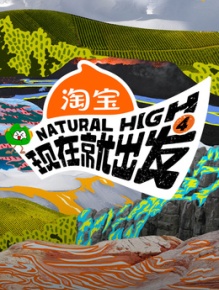 现在就出发 第4季