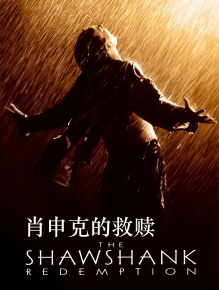 肖申克的救赎