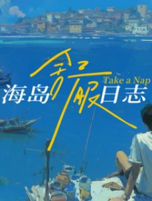 海岛舒服日志