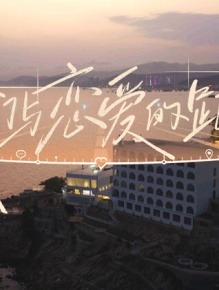 我们与恋爱的距离·奔赴季