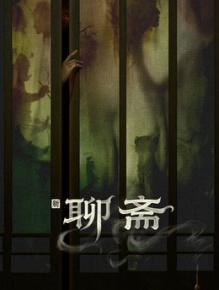 新聊斋