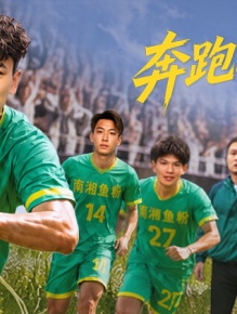 奔跑吧！少年