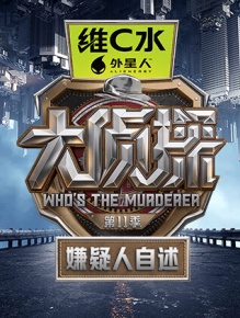 大侦探第十一季 嫌疑人自述