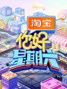 你好，星期六 2026