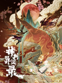 剑侠情缘之神州异闻录