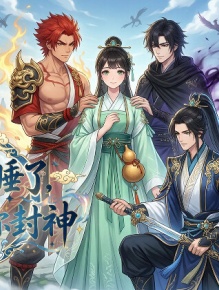 老祖别睡了，宗门要靠你封神