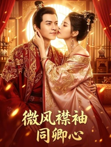 微风襟袖同卿心