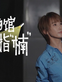 博物馆夜行指“楠”
