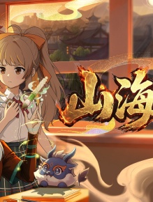 山海异闻