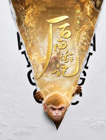 后西游记第一季