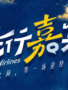 飞行嘉宾