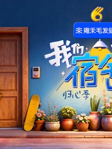 我们的宿舍·归心季