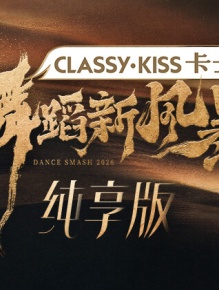 舞蹈新风暴 纯享版
