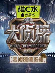 名侦探俱乐部 第十一季