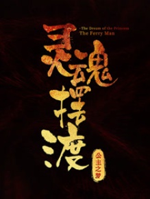灵魂摆渡·公主之梦