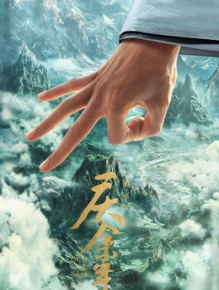 庆余年第三季
