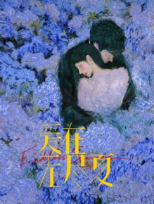 爱在无尽夏