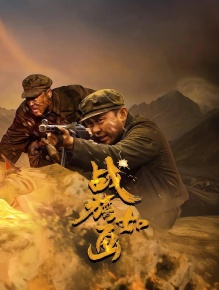 战旗如画