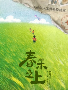 春禾之上