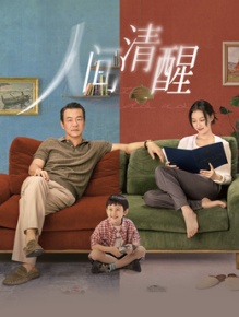人间清醒