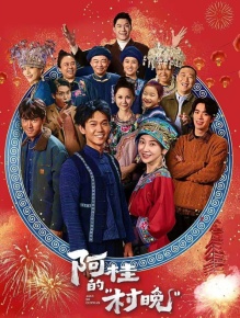 阿桂的“村晚”