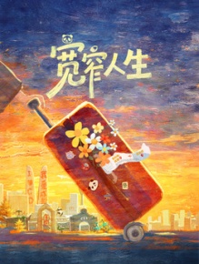宽窄人生