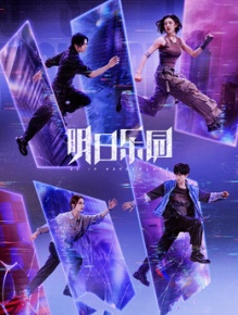 明日乐园