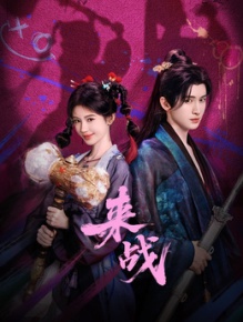 来战