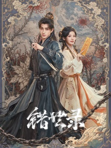 错世录