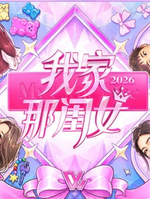 我家那闺女2026