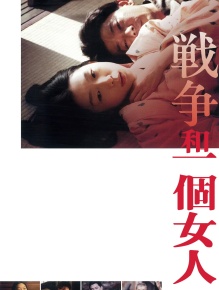 战争和一个女人