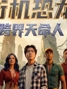 街机恐龙：跨界天命人