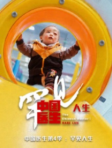 中国医生第四季：罕见人生