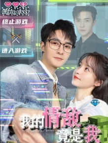 我的情敌竟是我